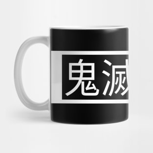 Demon slayer Mug